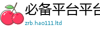 管家婆中特王中王既2024雷锋心水网论坛大众网